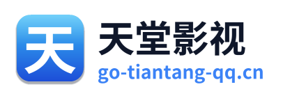 天堂影视